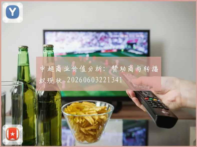 中超商业价值分析:赞助商与转播权现状_20260603221341