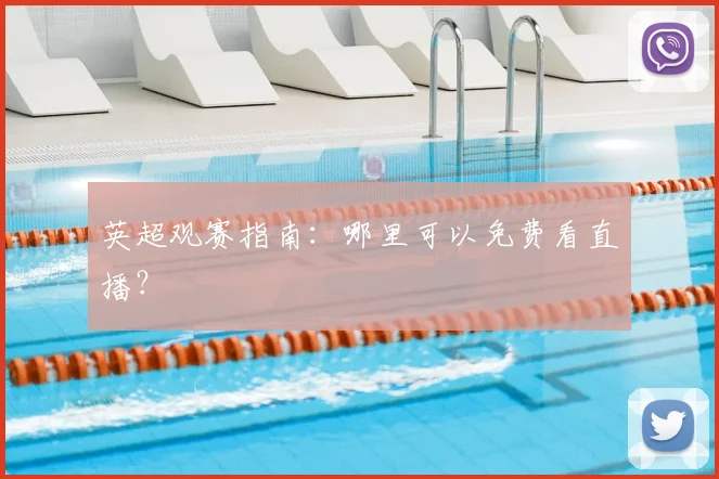 英超观赛指南：哪里可以免费看直播？