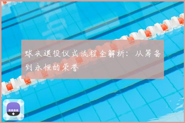 球衣退役仪式流程全解析：从筹备到永恒的荣誉