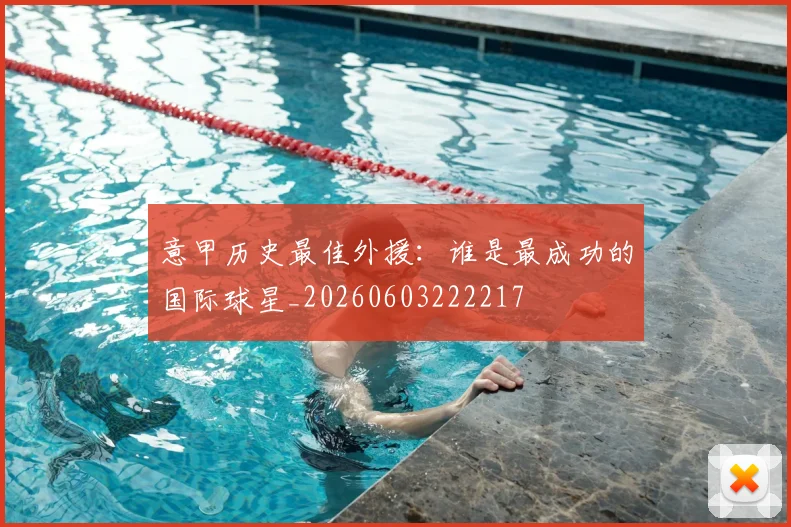 意甲历史最佳外援:谁是最成功的国际球星_20260603222217