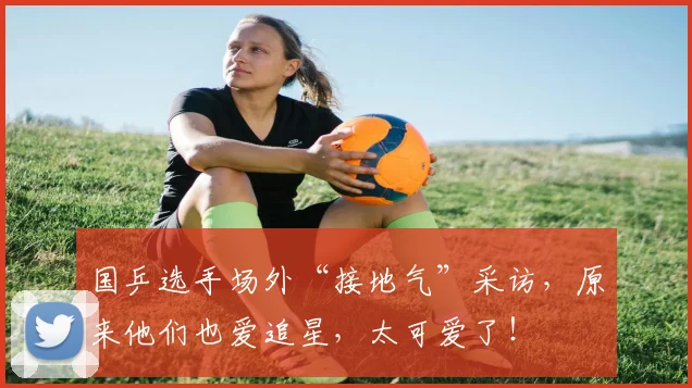 国乒选手场外“接地气”采访，原来他们也爱追星，太可爱了！
