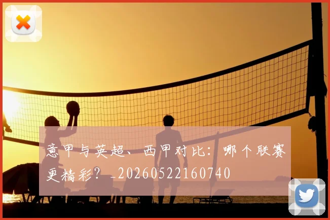 意甲与英超、西甲对比:哪个联赛更精彩?_20260522160740