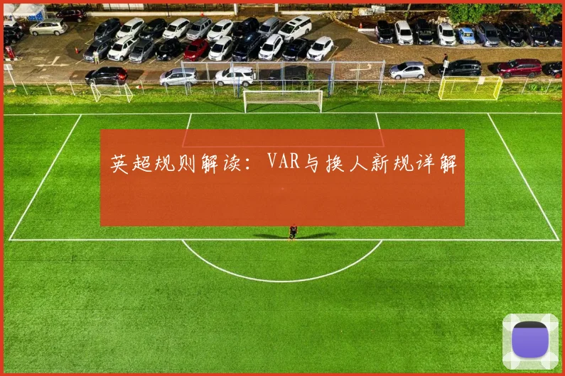 英超规则解读：VAR与换人新规详解