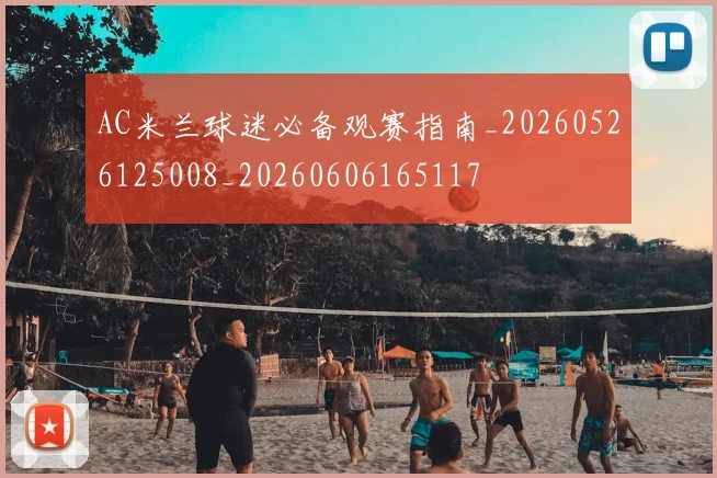AC米兰球迷必备观赛指南_20260526125008_20260606165117