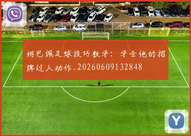 姆巴佩足球技巧教学:学会他的招牌过人动作_20260609132848