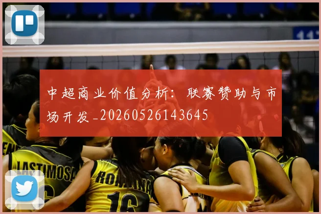 中超商业价值分析:联赛赞助与市场开发_20260526143645