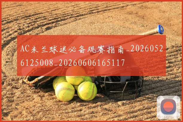 AC米兰球迷必备观赛指南_20260526125008_20260606165117