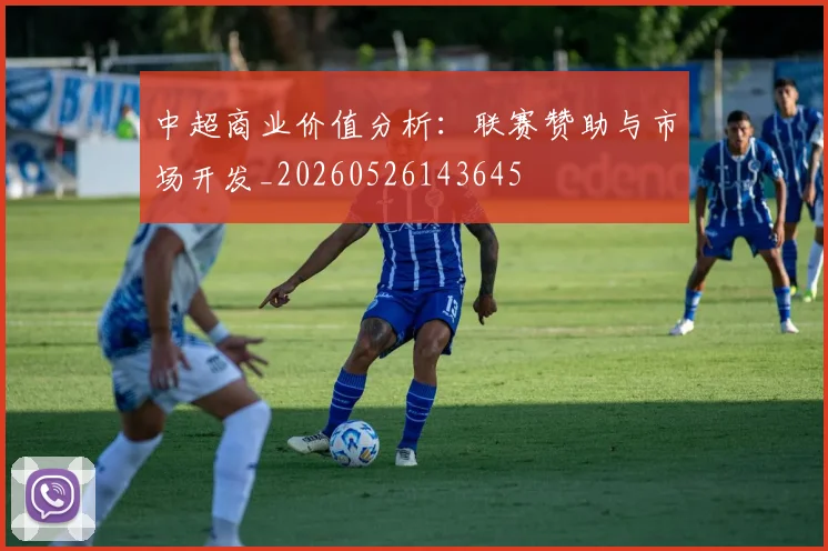 中超商业价值分析：联赛赞助与市场开发_20260526143645