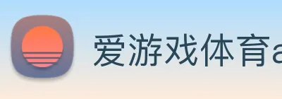 爱游戏体育app官网入口 logo